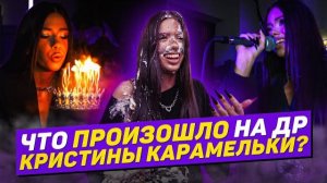 НА ДР КРИСТИНЫ НИКТО НЕ ПРИШЕЛ?🥹 СИГМА БОЙ ПОСВЯТИЛИ МНЕ ПЕСНЮ? Кристина Карамелька.