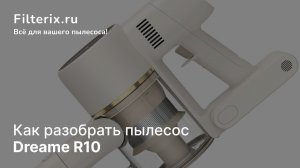 Как разобрать пылесос Dreame R10