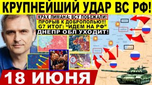 Война на Украине (18.06.26): Жахнули! КРАХ Лимана. Прорыв на Доброполье! Днепр обл УХОДИТ! ИТОГИ G7