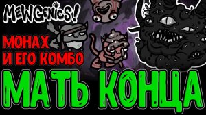 Конец мира в Будущем - Блоат и Мать / Монах и Комбо для Финишера / Mewgenics прохождение