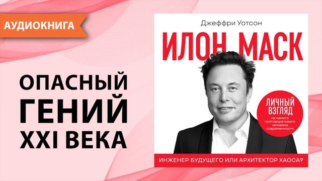 Илон Макс. Инженер будущего или архитектор хаоса? Джеффри Уотсон смотреть онлайн