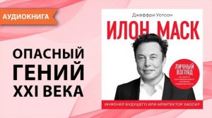 Илон Макс. Инженер будущего или архитектор хаоса? Джеффри Уотсон