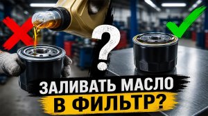 СМЕРТЬ МОТОРА: Почему нельзя заливать масло в фильтр?