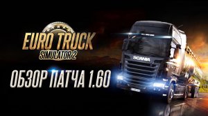 ОБЗОР ETS 2 1.60 | ЧТО НОВОГО
