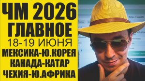 ЧМ 2026 18-19 июня Чехия-ЮАР Швейцария-Босния Канада-Катар Мексика Юж. Корея Обзор и прогнозы.