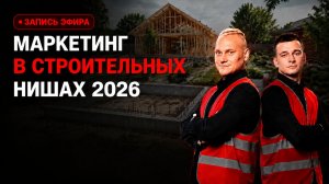 Маркетинг для строительных ниш в 2026