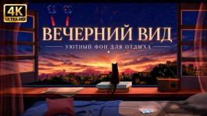 Вечерний вид в 4K — уютный фон у окна