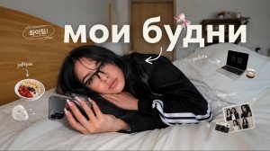 МОИ БУДНИЕ ДНИ В КОРЕЕ