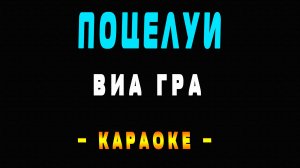 Караоке ВИА Гра - Поцелуи