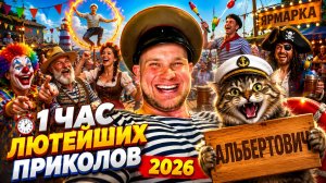 100 САМЫХ ЛЮТЫХ ВИДЕО ПРИКОЛОВ 2026 ГОДА 🔥🤣 НОВЫЕ ПРИКОЛЫ, ЛУЧШИЕ СКЕТЧИ 🤯 НАТУРАЛ АЛЬБЕРТОВИЧ