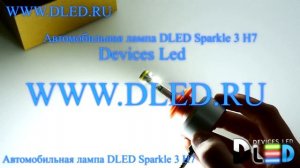 Автомобильная лампа Dled Sparkle 3 H7