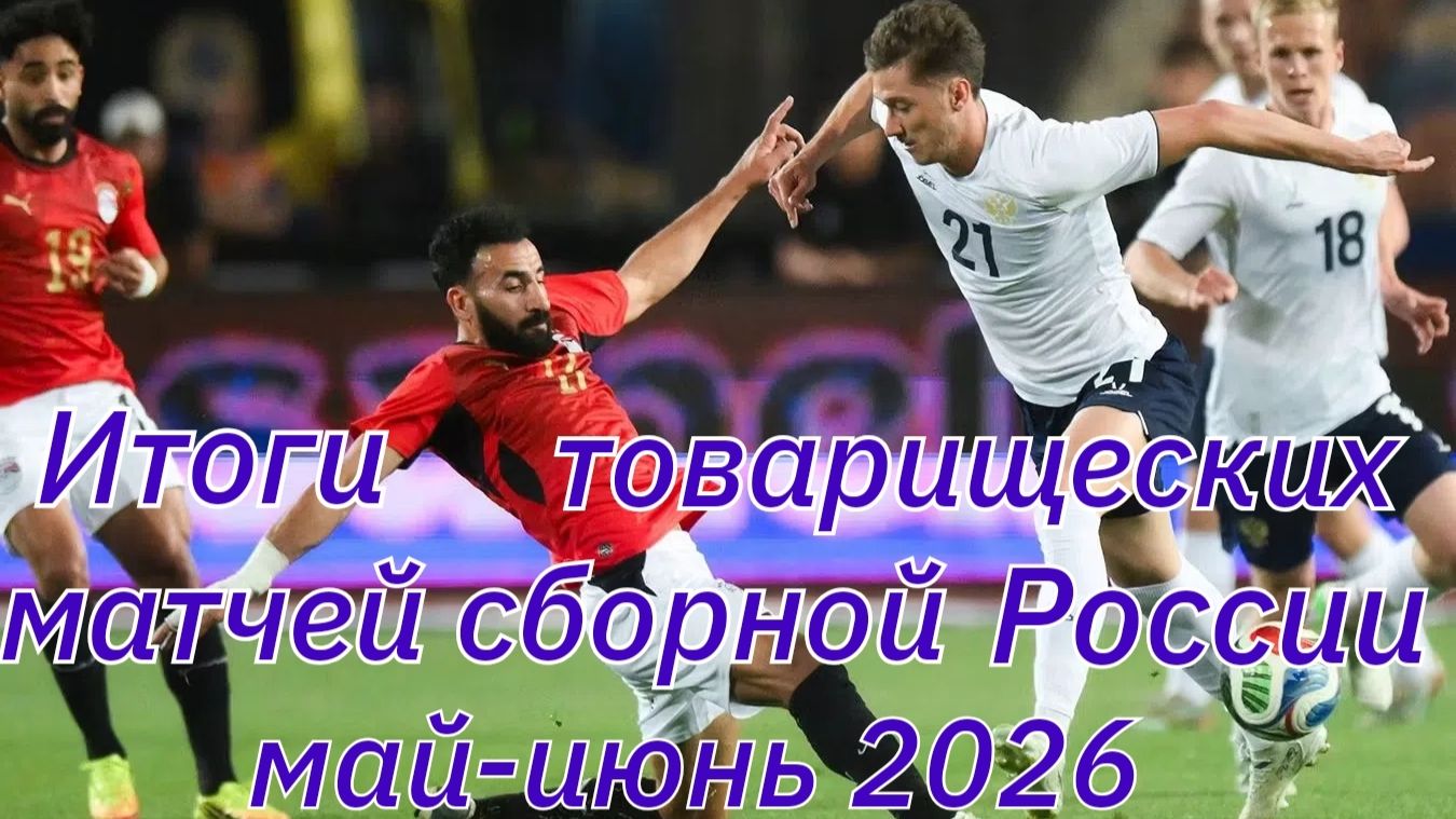 Итоги товарищеских матчей сборной России май июнь 2026. #сборнаяроссиипофутболу,#футбол