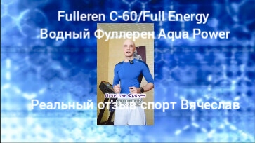 Fulleren C-60/Full Energy.Водный фуллерен.Aqua Power.Реальный отзыв.Спорт.Вячеслав! смотреть онлайн