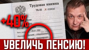ПРОВЕРЬТЕ ТРУДОВУЮ! Одна запись увеличит ПЕНСИЮ НА 40%. Эти ошибки в трудовой съедают всю пенсию