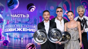 ПРЕМИЯ МУЗ-ТВ 2026. Движение | 3 часть