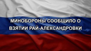 Минобороны сообщило о взятии Рай-Александровки