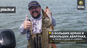 О больших щуках и небольших Аварунах, а также о душе и «цифре». Алексей Ивашков. Anglers Practical.