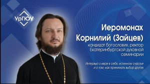 Интервью с Иеромонахом Корнилием (Зайцевым)