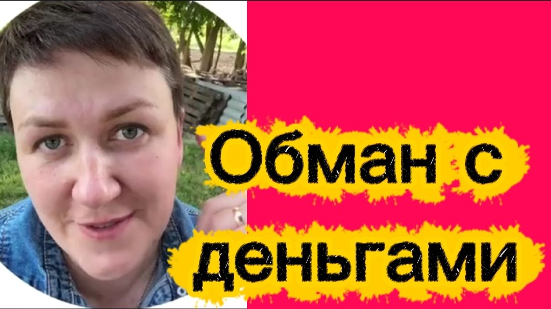 Обман с деньгами смотреть онлайн