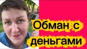 Обман с деньгами