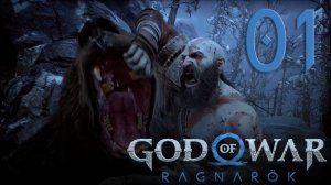 #01 God of War Рагнарёк (Вступление, Бьорн)