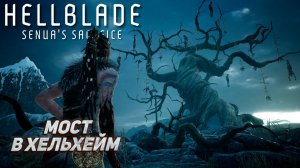МОСТ В ХЕЛЬХЕЙМ ➤ Hellblade: Senua's Sacrifice #3