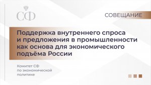 Поддержка внутреннего спроса и предложения в промышленности как основа для экономического подъема