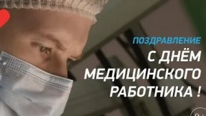 Верность призванию! С днём медика. Шикарная музыкальная открытка.