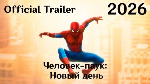 Человек-паук: Новый день (2026) Spider-Man: Brand New Day - Трейлер