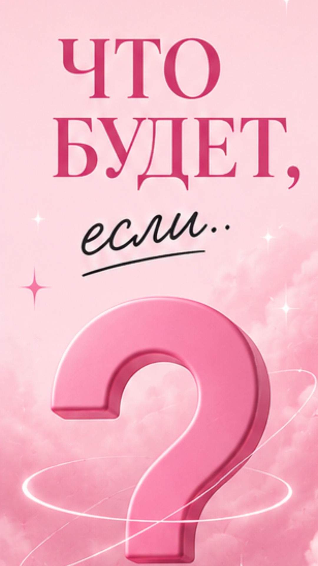 что будет если