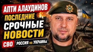 АПТИ АЛАУДИНОВ ПОСЛЕДНИЕ СРОЧНЫЕ НОВОСТИ СВО РОССИЯ УКРАИНА