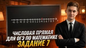 Задание 7 ОГЭ по математике 2026 | числовая прямая