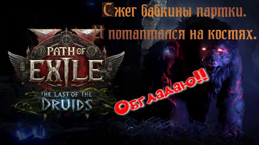 Path of ExIle 2 Турбо-бабка и жареные кости
