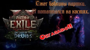 Path of ExIle 2 Турбо-бабка и жареные кости