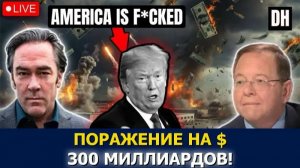 Иран выдвигает ПОСЛЕДНЕЕ ПРЕДУПРЕЖДЕНИЕ, ловушка на $300 млрд против Трампа | Пейп и Хеннингсен
