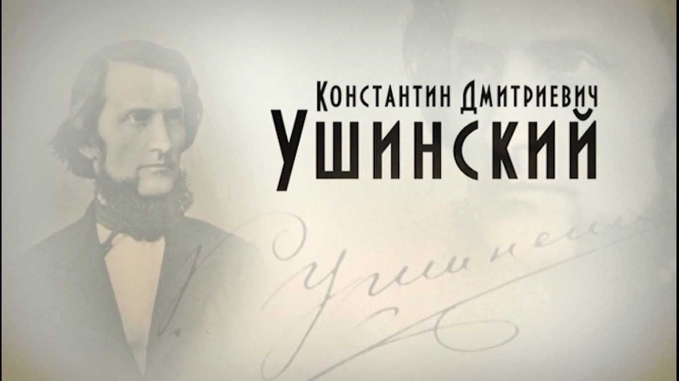 КОНСТАНТИН ДМИТРИЕВИЧ УШИНСКИЙ