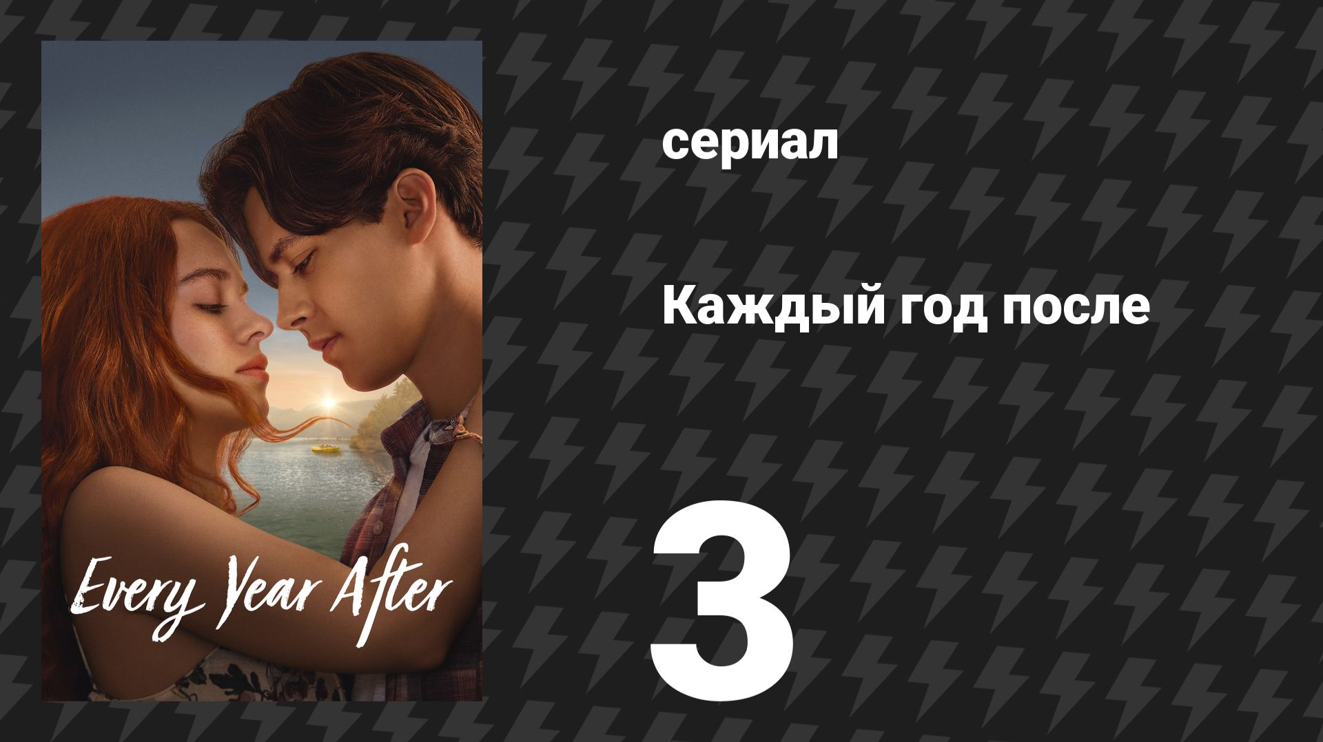 Каждый год после 3 серия «Игра с огнём» (сериал, 2026) смотреть онлайн