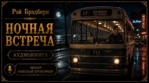 Рэй Брэдбери — «Ночная встреча»  (Аудиокнига)