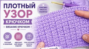 Плотный узор крючком- Вязание крючком