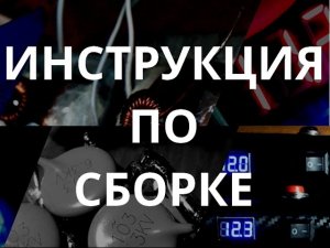 Инструкция по сборке преобразователей напряжения