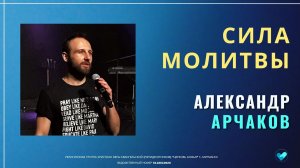 Александр Арчаков - Сила Молитвы | 14.06.26