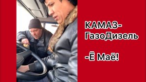 🔥КАМАЗ Газо- Дизель на Метане🔥