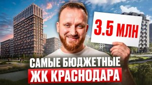 ТОП 5 ЛУЧШИХ в свою цену ЖК КРАСНОДАРА! Где купить квартиру_