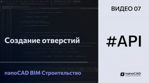 Создание отверстий | nanoCAD BIM Строительство API