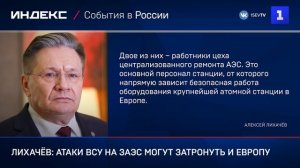 Лихачёв: атаки ВСУ на ЗАЭС могут затронуть и Европу