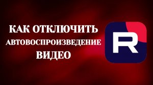 Как Отключить Автовоспроизведение Видео в Рутубе