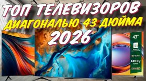 ТЕЛЕВИЗОРЫ ДИАГОНАЛЬЮ 43 ДЮЙМА 2026