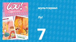 Лу! 7 серия «Спасибо дождю / Вам сообщение» (мультсериал, 2009)