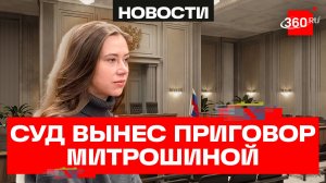 Митрошина едет домой. Блогерше дали три года условно за отмывание денег