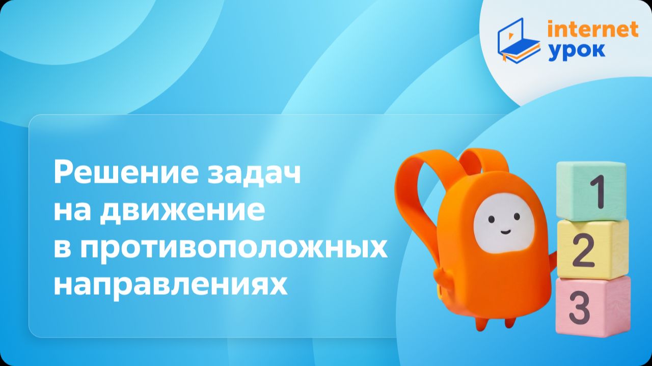 Математика 4 класс. Решение задач на движение в противоположных направлениях